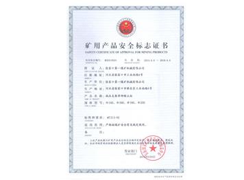 礦用產(chǎn)品安全標志證書