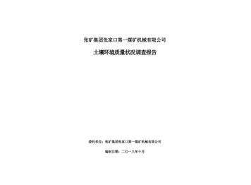 張礦集團張家口第一煤礦機械有限公司土壤環(huán)境質(zhì)量狀況調(diào)查報告（一）